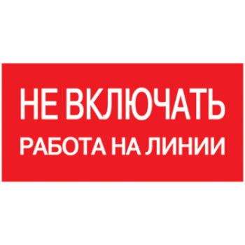 IEK Самоклеящаяся этикетка 200х100мм "Не включать! Работа на линии" - YPC10-NEVKR-5-010